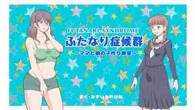 Futanari Syndrome〜Mama to Musume Kozukuri Kyoushitsu