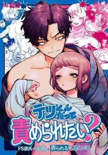 [THE Waidan (NTNTGNGN)] Tetsu-kun datte Semeraretai? ~Do-S Kareshi no Chiikubi wa Ijirareru no o Nozonderu~ | 哲君他也想被蹂躏～想要玩弄抖S男友的乳头～ [Chinese] [橄榄汉化组]
