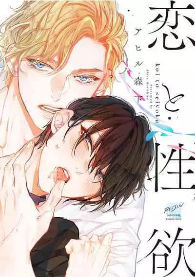 Koi to Seiyoku｜爱恋与性欲