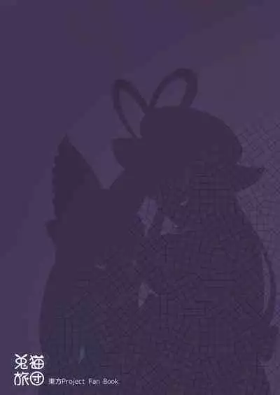 [兎猫旅団 (七房ろい)] 悪戯兎にお仕置きを (東方Project) [DL版]