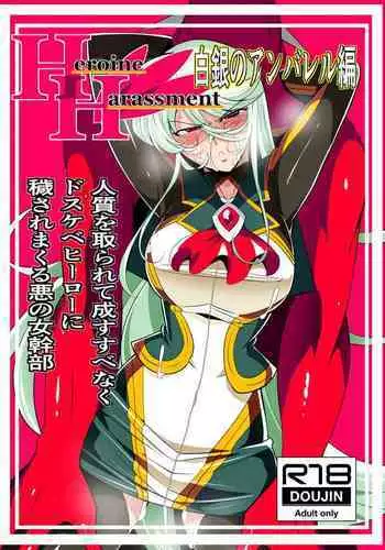 Heroine Harassment Shirogane no Anbarerl Hen Hitojichi o Torarete Nasu Subenaku Dosukebe Hero ni Kegasareru Aku no Onna Kanbu