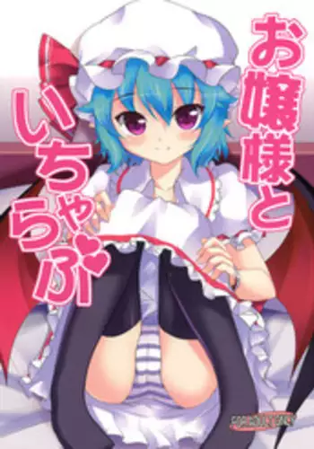 (Reitaisai 8EX) [Part K (Hitsujibane Shinobu)] Ojou-sama to Icha Love (Touhou Project)