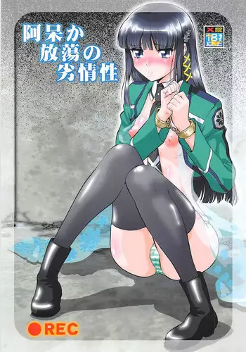 (COMIC1☆8) [Tsurikichi Doumei (Umedama Nabu)] Ahou ka Houtou no Retsujousei (Mahouka Koukou no Rettousei, Shirokuma Cafe)