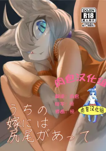 (Kemoket 6) [Tamanokoshi (Tamanosuke)] Uchi no Yome ni wa Shippo ga Atte [Chinese] [肉包汉化组]