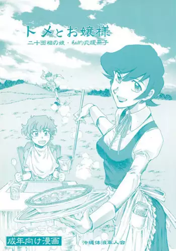 (C74) [Okinawa Taieki Gunjinkai (Yasunaga Kouichirou)] Tome to Ojousama (Nijuu Mensou no Musume)