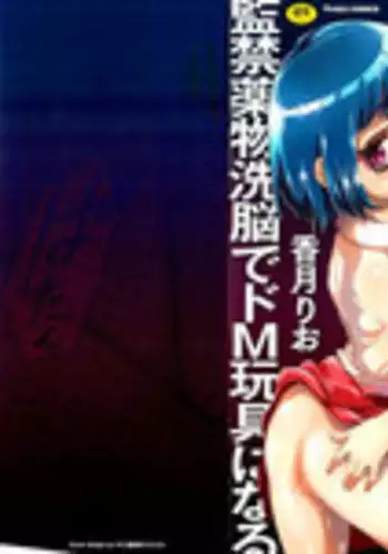 [Kouzuki Rio] Sekenshirazu na Seisokei JK Kankin Yakubutsu Sennou de Do-M Gangu ni Naru