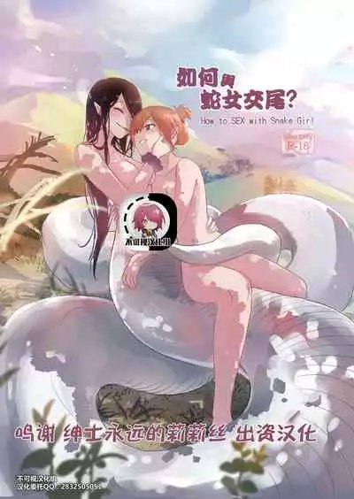 [Muzi (木子der百合聖地)] How to Sex with Snake Girl | 如何與蛇女交尾 | 蛇女と交尾する方法は[Chinese]【不可视汉化】