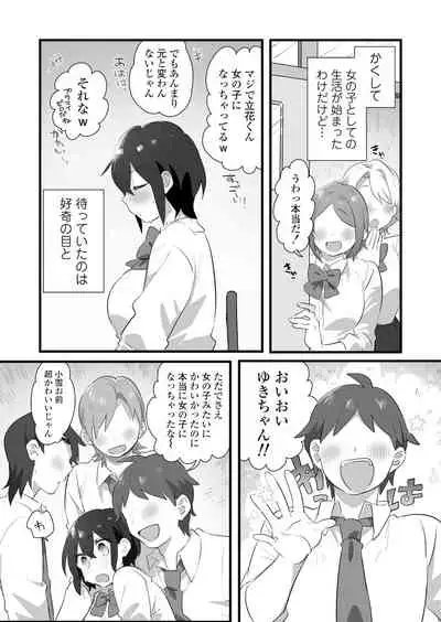 好きで女の子になったわけじゃない！…のに。