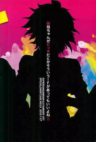 狛枝ちゃんがビッチだとかそういうIFがあってもいいよね!