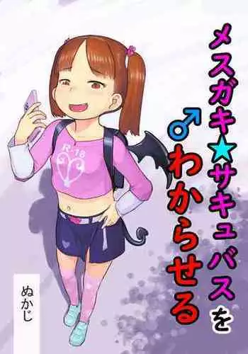 [Kuromahou Kenkyuujo (Nukaji)] Mesugaki Succubus o Wakaraseru | Getting To Know a Young And Horny Succubus [English] {Doujins.com} [Digital]