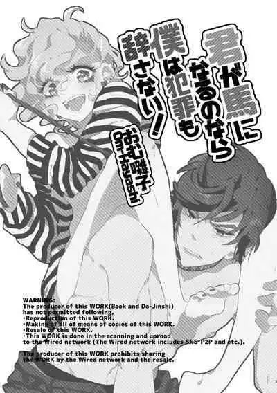 [チキンオムハヤフルコース (おむ囃子)] 君が馬になるのなら僕は犯罪も辞さない!