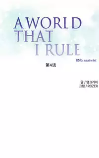 [Rozer] 我统治的世界(A World that I Rule) Ch.1-14 [Chinese]
