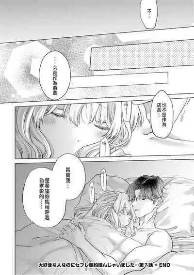 Daisuki na Hito nanoni SeFri Keiyaku Musunjaimashita... Ch.1-10 | 明明是最喜歡的人卻結下了炮友契約...