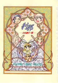 [Funabori Nariaki] Setsuna -Shoujotachi no Isshun-