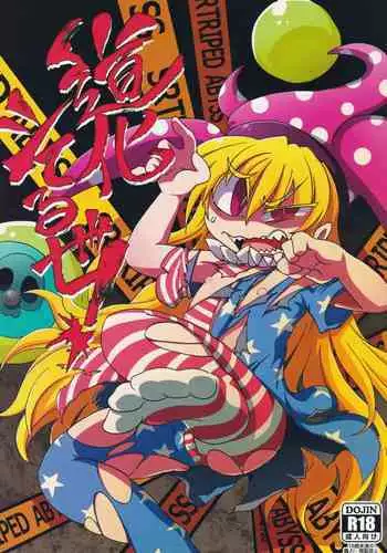 [Nigawarai Yashiki] Doukashiteruze! (Touhou Project)