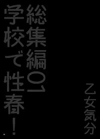 Gakkou de Seishun! Soushuuhen 1 Ch. 2-3