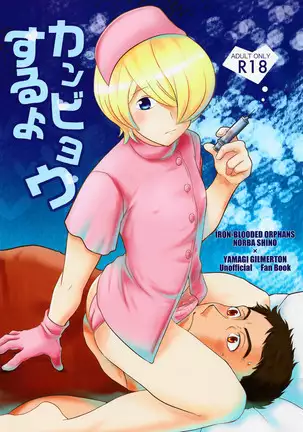 カンビョウするよ