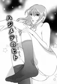 [Houruri] Hajimete no Hito