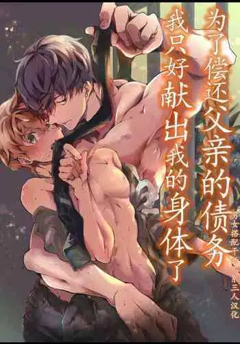 Chichi ga Nokoshita Shakkin no Tameni Karada o Sashidasu Koto ni Narimashita. | 为了偿还父亲的债务我只好献出我的身体了