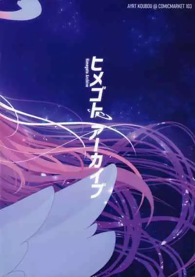Himegoto Archive