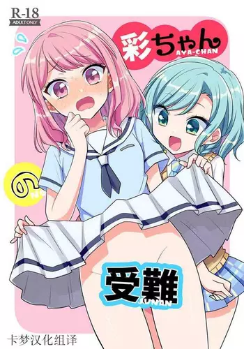 [melchi (Mio)] Aya-chan no Junan | ????? (BanG Dream!) [Chinese]