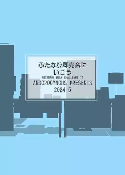 [ANDOROGYNOUS (キヨセ薫)] ふたなり即売会にいこう [DL版]