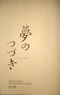 [夜空色ドロップ] 夢のつづき [Neon Genesis Evangelion][Yaoi]