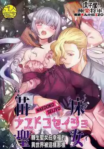 [Toko-ya (HEIZO, Kitoen)] Naedoko Seijo ~Tensei Seijo wa Shiawase no Isekai de ●sareru~｜温床圣女～转生圣女在幸福的异世界被这样那样 [Chinese] [橄榄汉化组] [Digital]