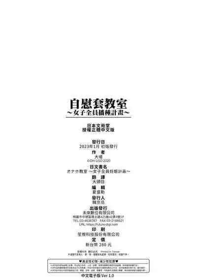 [Oouso] Onaho Kyoushitsu ~Joshi Zenin Ninshin Keikaku~ | 自慰套教室 ～女子全員播種計畫～ [Chinese] [Digital]