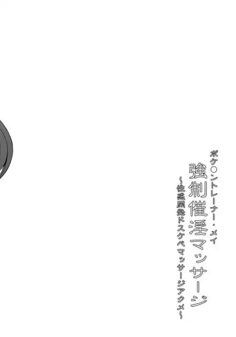 Pokemon Trainer Mei Kyousei Saiin Massage ~Seikan Kaihatsu Dosukebe Massage Acme~