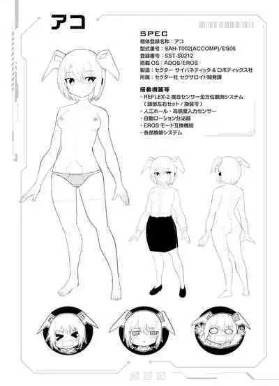 セクサロイドにAIをこめて 1