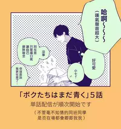 [Kuroi Tsumuji] Boku-tachi wa Mada Aoku |青涩的我们 1-7+加笔 [Chinese] [冒险者公会] [Digital] [完结]