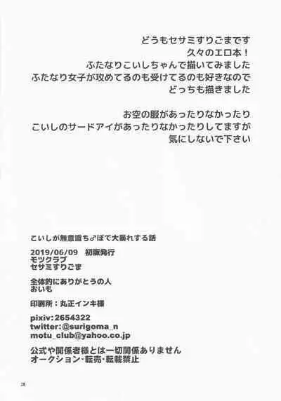 Koishi ga Muishiki Chi♂po de Ooabare suru Hanashi