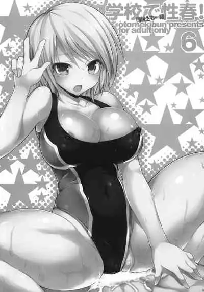 Gakko de seishun! 1 - 17 + Bangai