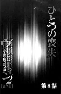 [Crimson (Carmine)] Virgin Train II ~Koakuma Seisai~ | 處女的調教列車2 ~小惡魔制裁~ [Chinese]