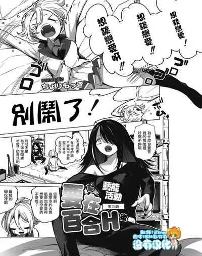 [Chorimokki] Geinou Katsudou wa Yuri Ecchi no atode丨藝能活動要在百合H後 [Chinese] [沒有漢化] [Digital]