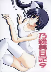 (C68) [SUGIYA (Sugii Tsukasa)] Noemi Nikki 9 (With You ~Mitsumete Itai~)