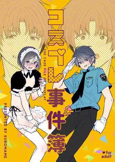 [黒豆 (黒豆)] コスプレ事件簿