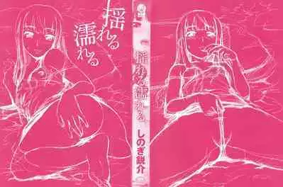 Himitsu no Hanazono | 搖晃著濕濡了