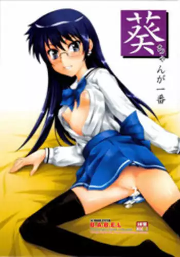 (C77) [JIBAKU-SYSTEM (Suzuki Amaharu)] Aoi-chan ga Ichiban (Zettai Karen Children) [Chinese] [黑条汉化]