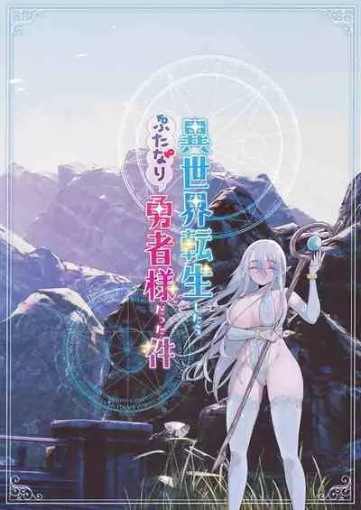 Isekaitensei shitara bisyojo dattaken | 異世界轉生後變成了扶她勇者