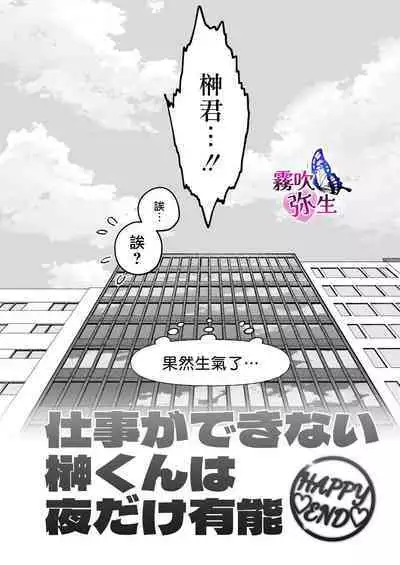 Zoku Shigoto ga Deki nai Sakaki-kun wa Sex dake Yuunou | 工作廢柴榊君只有夜晚很有能力续篇