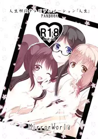 [MirrorWorld (Mira)] Jinsei (Jinsei) [Chinese] [夢之行蹤漢化組] [Digital]