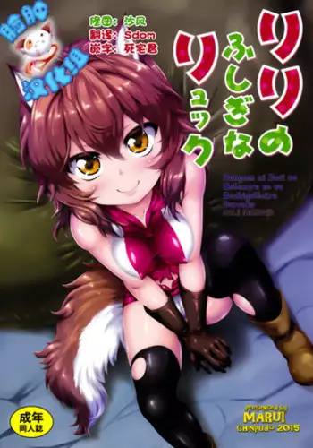 (C88) [Chinpudo (Marui)] Lili no Fushigi na Ryukku (Dungeon ni Deai o Motomeru no wa Machigatteiru Darou ka) [Chinese] [脸肿汉化组]