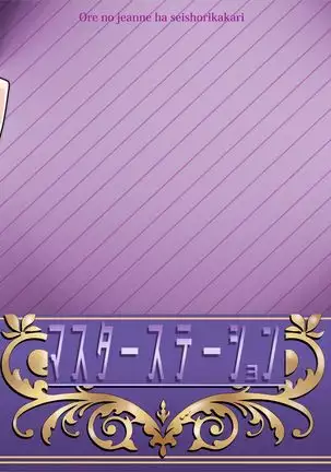 俺のジャンヌは性処理係