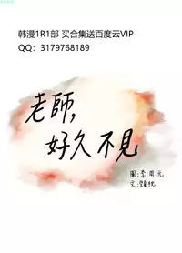 老师，好久不见【chinese】15-20