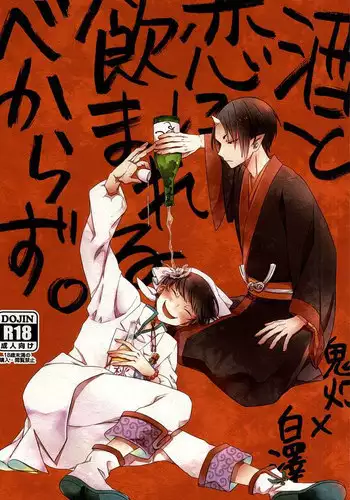 (Jigoku no Tomoshibi 6) [DUMMY.N (Nemusugiruko)] Sake to Koi ni Nomareru Bekarazu. (Hoozuki no Reitetsu)