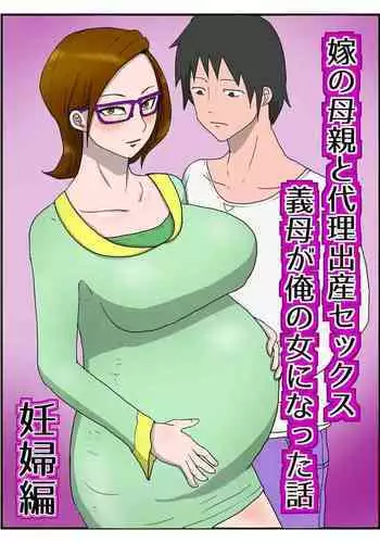 Yome no Hahaoya to Dairi Shussan Sex Gibo ga Ore no Onna ni Natta Hanashi