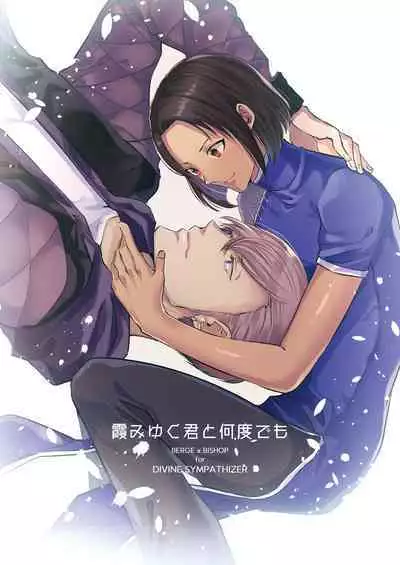 霞みゆく君と何度でも