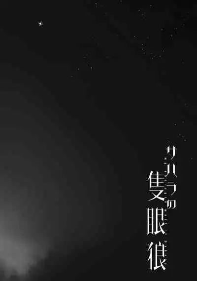 Sahara no Sekiganrou | 撒哈拉的独眼狼 前作+番外+推特